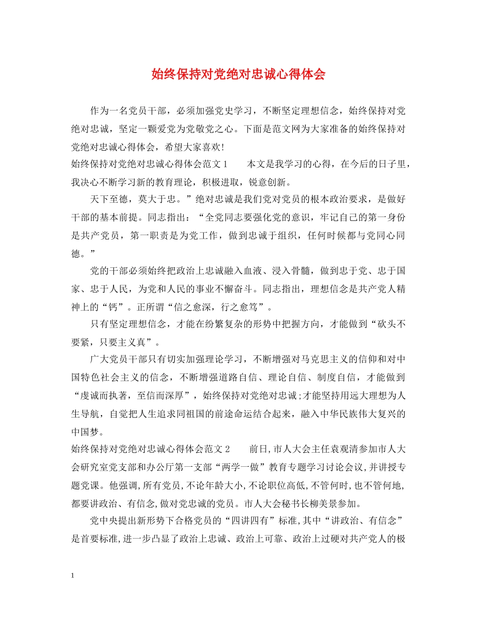 始终保持对党绝对忠诚心得体会 _第1页