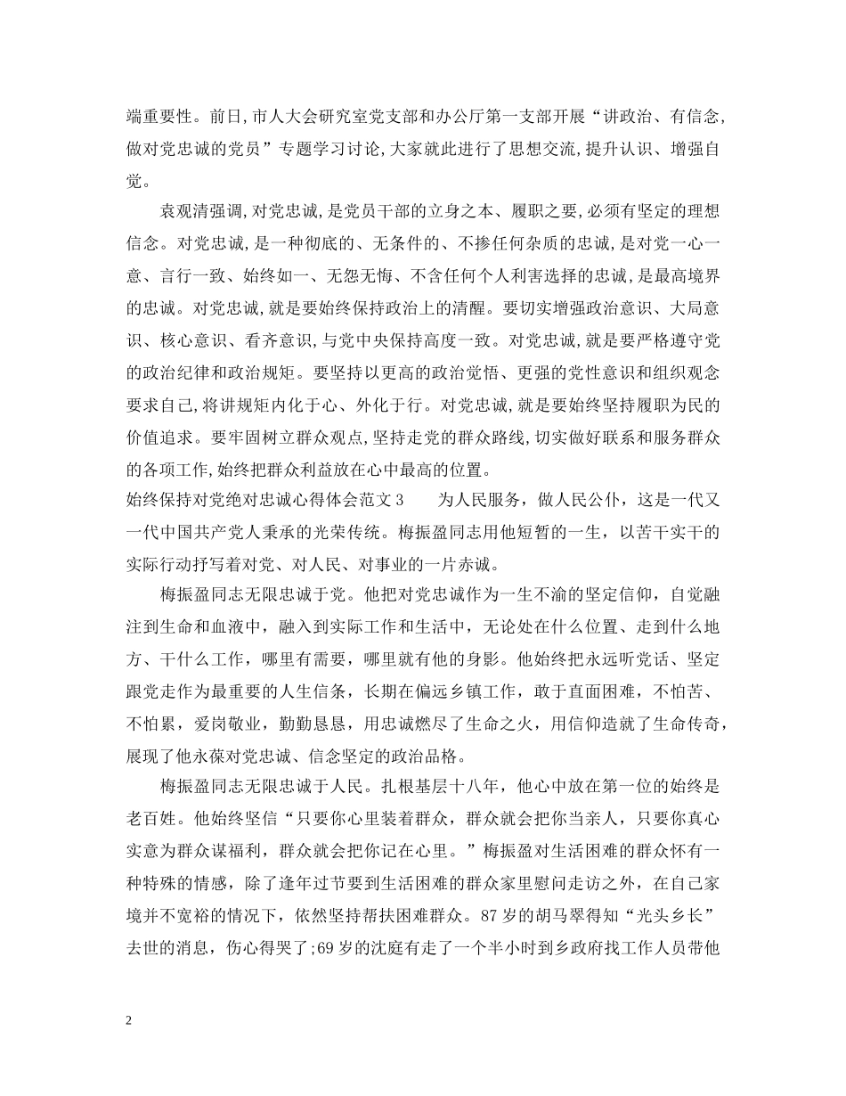 始终保持对党绝对忠诚心得体会 _第2页