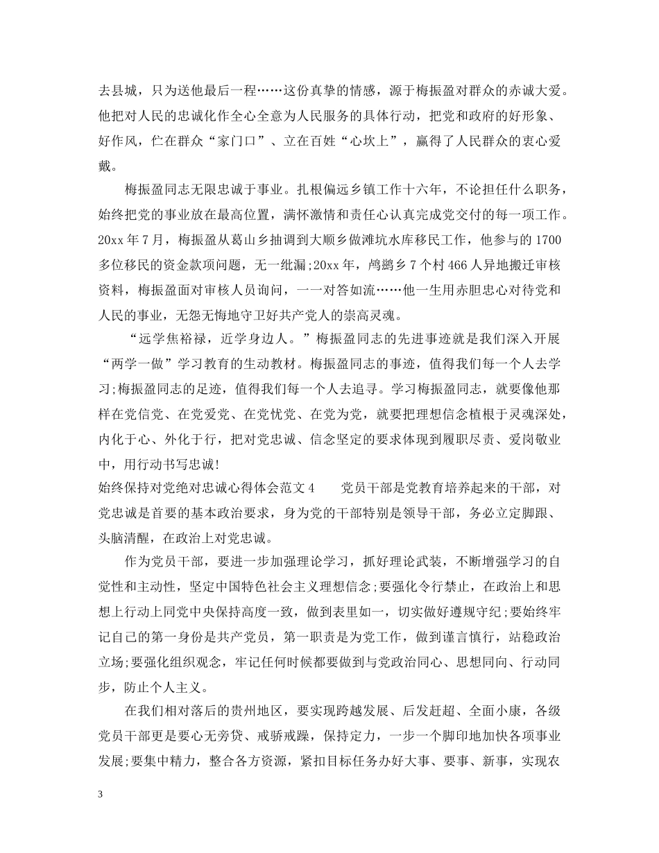 始终保持对党绝对忠诚心得体会 _第3页