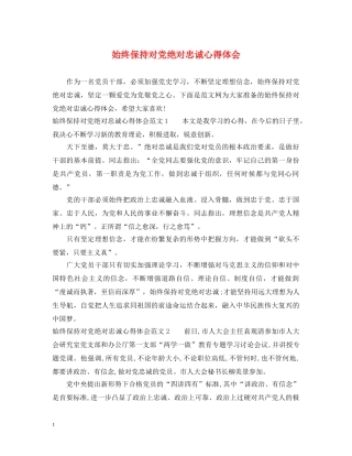 始终保持对党绝对忠诚心得体会 