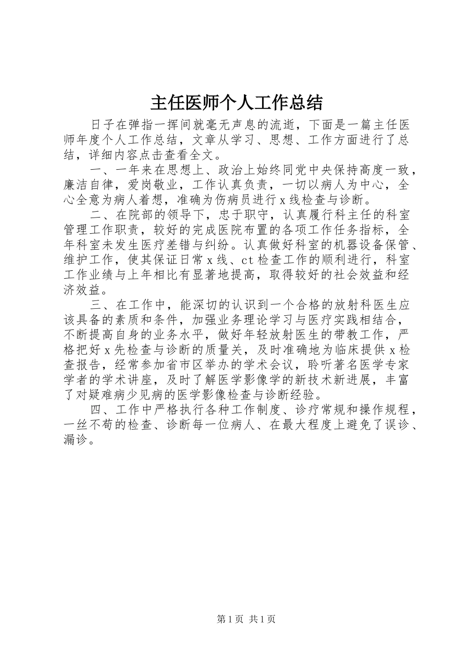 主任医师个人工作总结_第1页