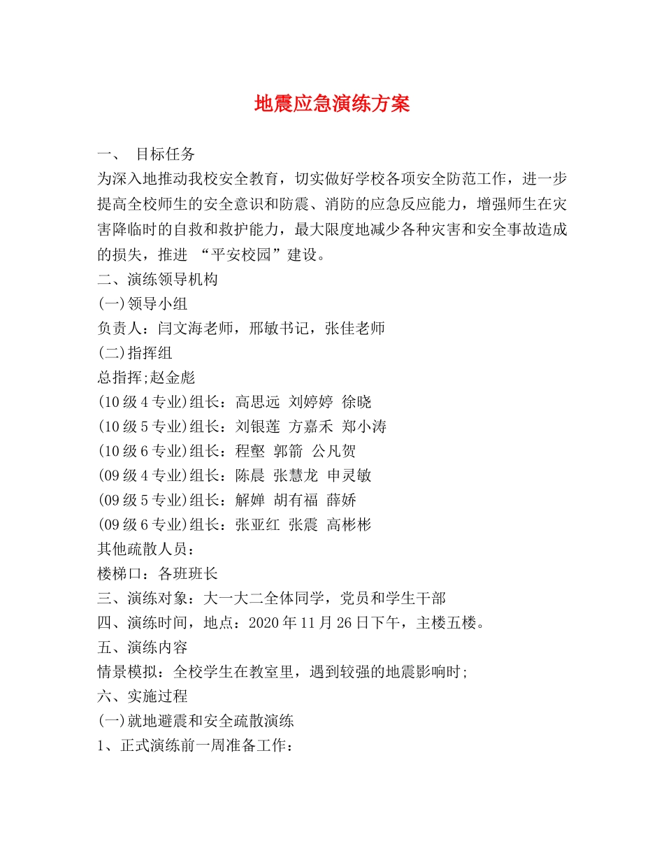 地震应急演练方案 _第1页