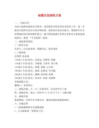 地震应急演练方案 
