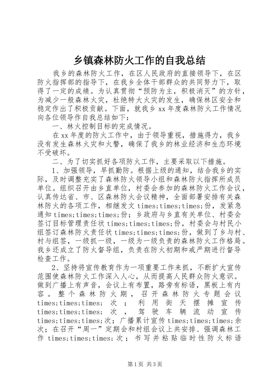 乡镇森林防火工作的自我总结_第1页