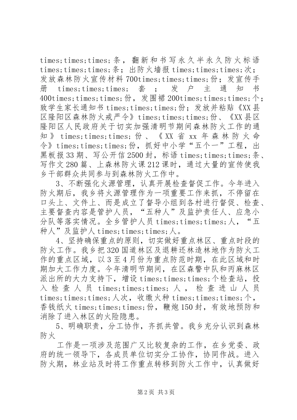 乡镇森林防火工作的自我总结_第2页
