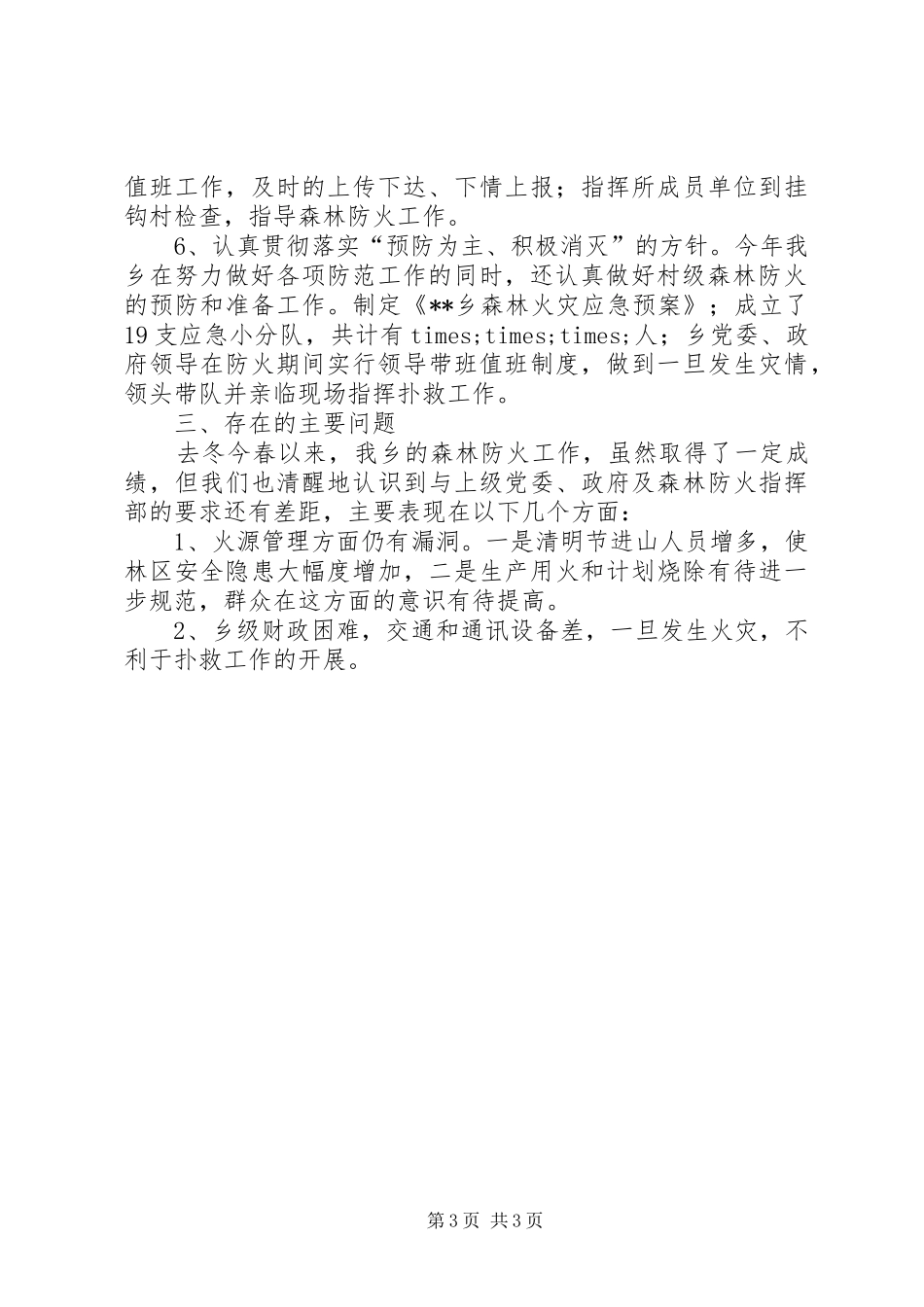 乡镇森林防火工作的自我总结_第3页