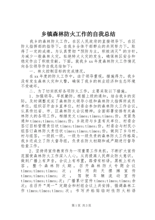 乡镇森林防火工作的自我总结