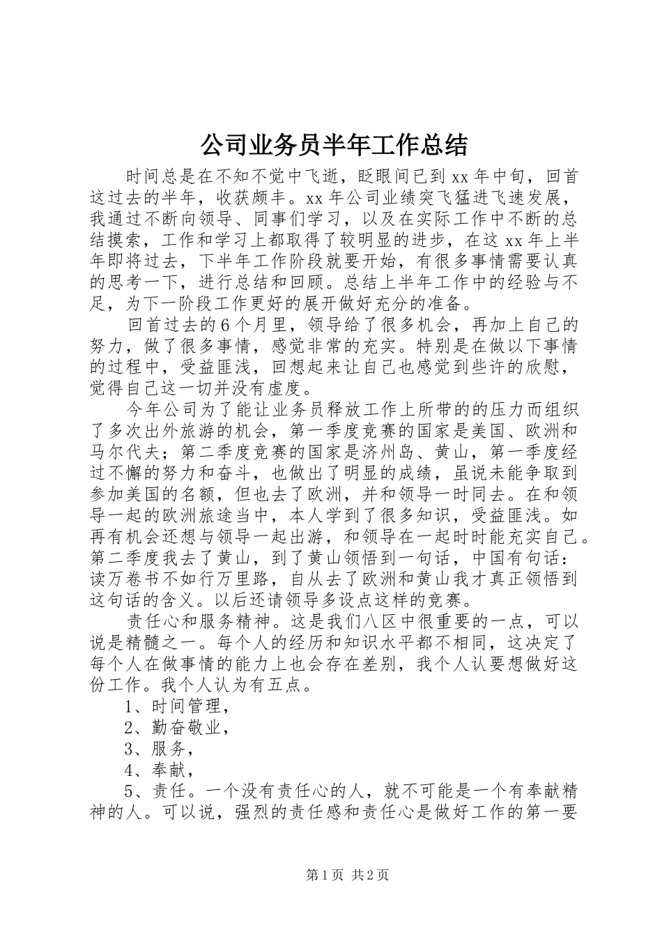 公司业务员半年工作总结_第1页