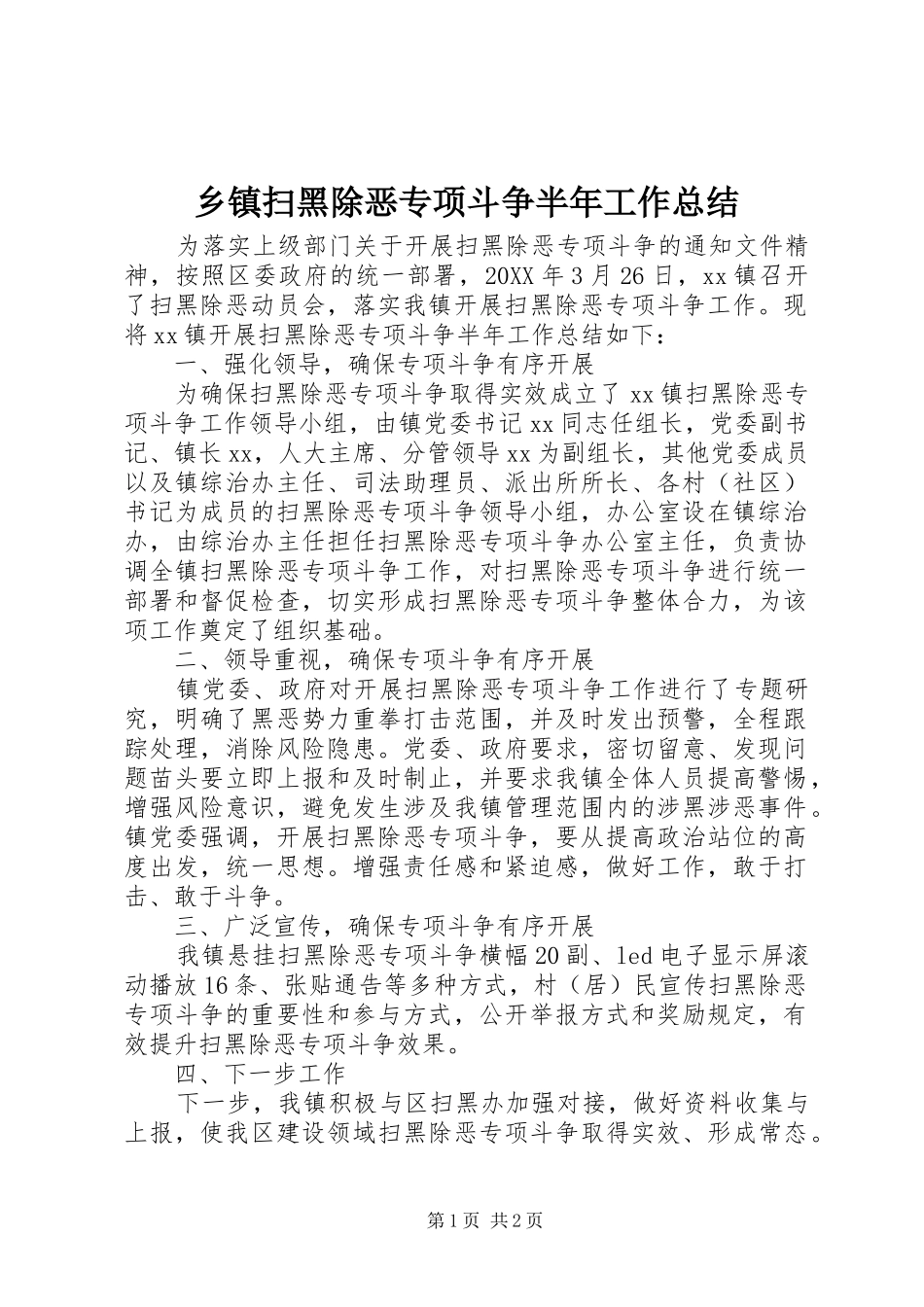 乡镇扫黑除恶专项斗争半年工作总结_第1页