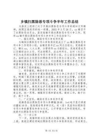 乡镇扫黑除恶专项斗争半年工作总结