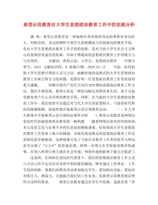 典型示范教育在大学生思想政治教育工作中的实践分析 