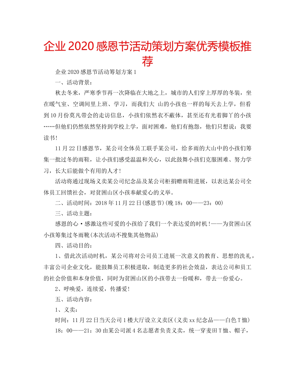 企业2020感恩节活动策划方案优秀模板推荐 _第1页