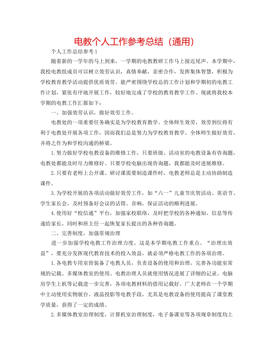 电教个人工作参考总结（通用） _第1页