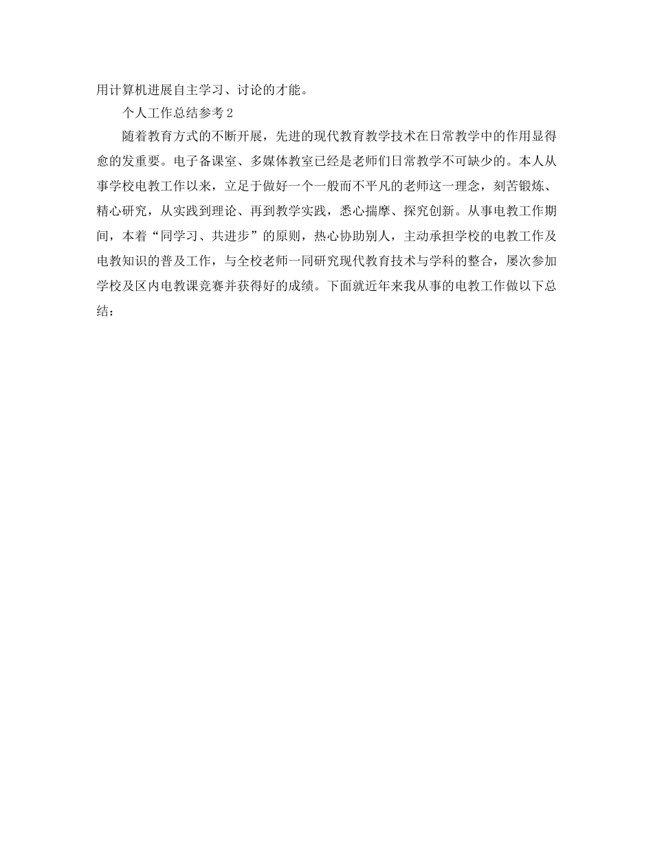 电教个人工作参考总结（通用） _第3页