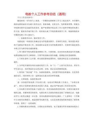 电教个人工作参考总结（通用） 