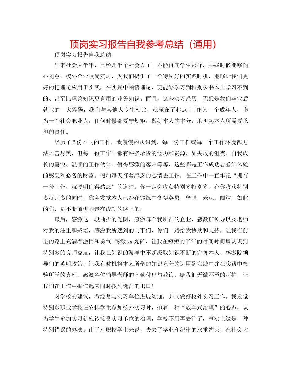 顶岗实习报告自我参考总结（通用） _第1页