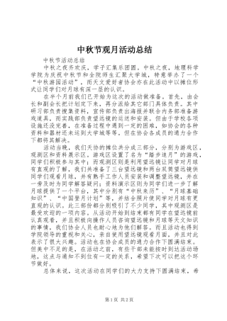 中秋节观月活动总结