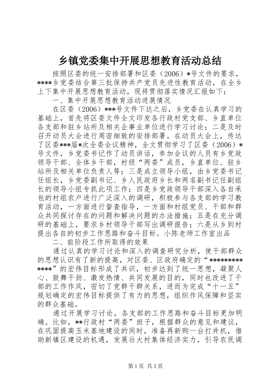 乡镇党委集中开展思想教育活动总结_第1页