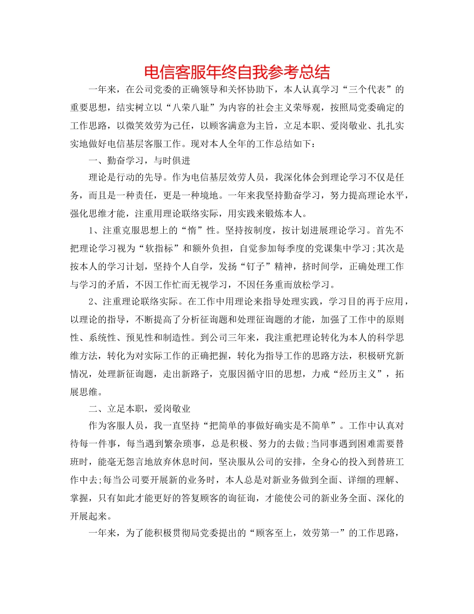电信客服年终自我参考总结 _第1页