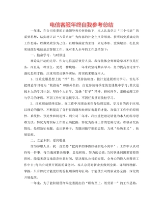 电信客服年终自我参考总结 