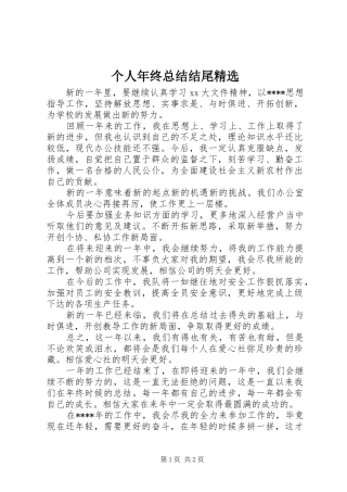个人年终总结结尾精选