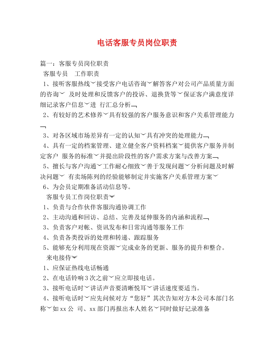电话客服专员岗位职责 _第1页