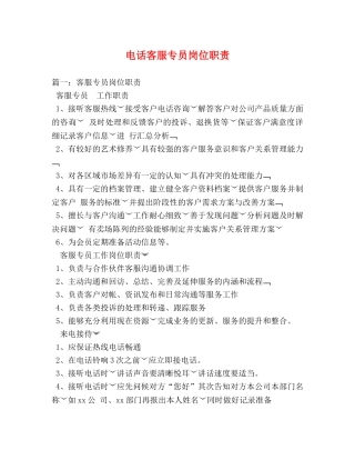 电话客服专员岗位职责 