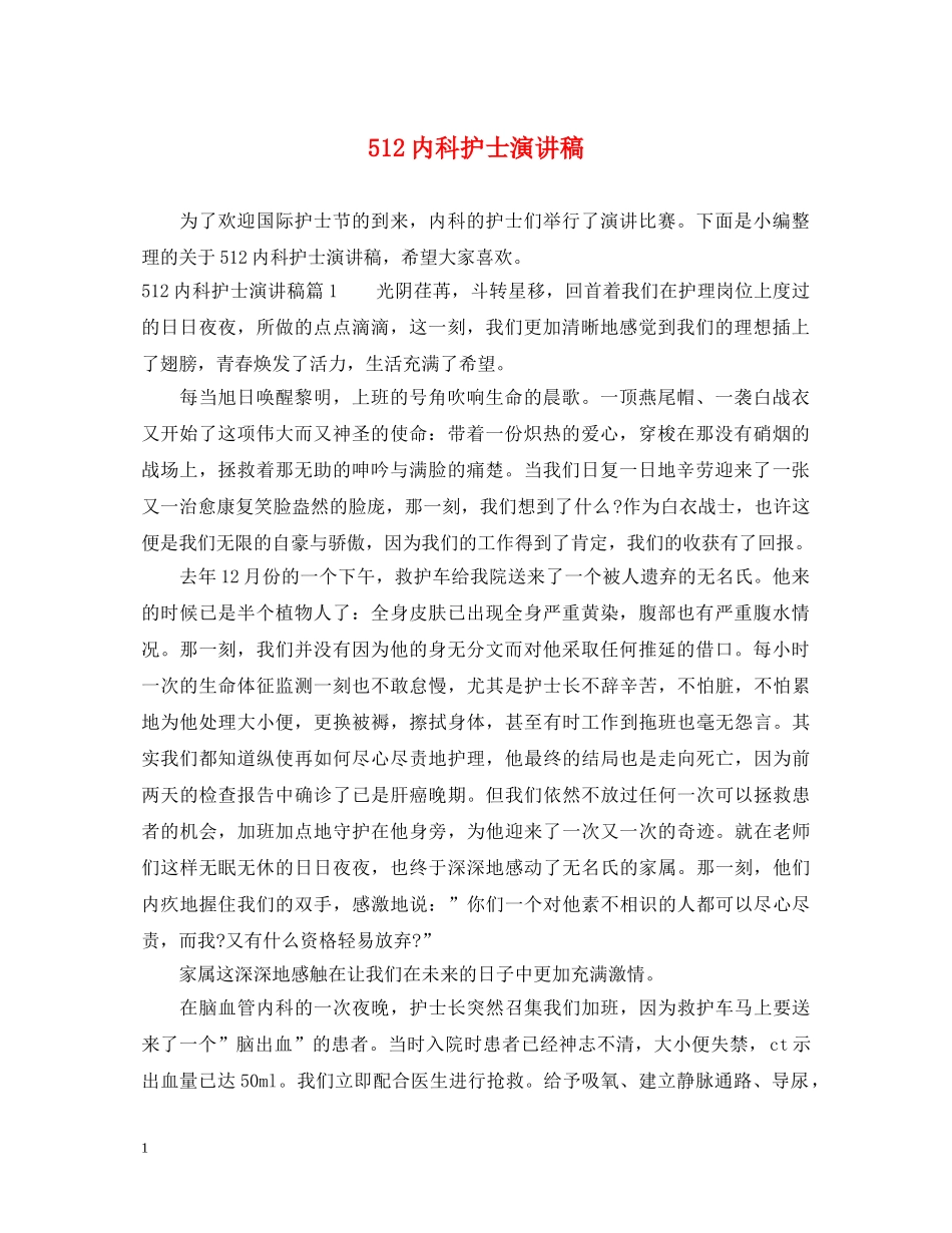 512内科护士演讲稿 _第1页
