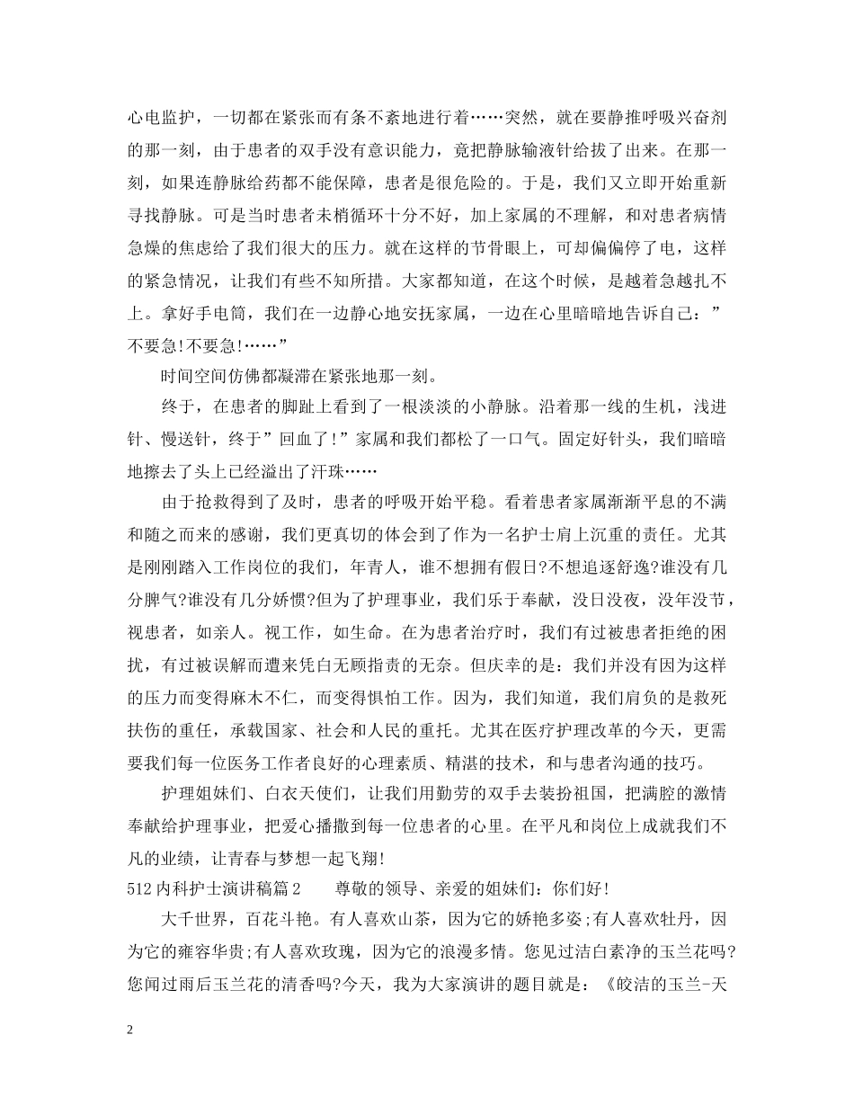 512内科护士演讲稿 _第2页