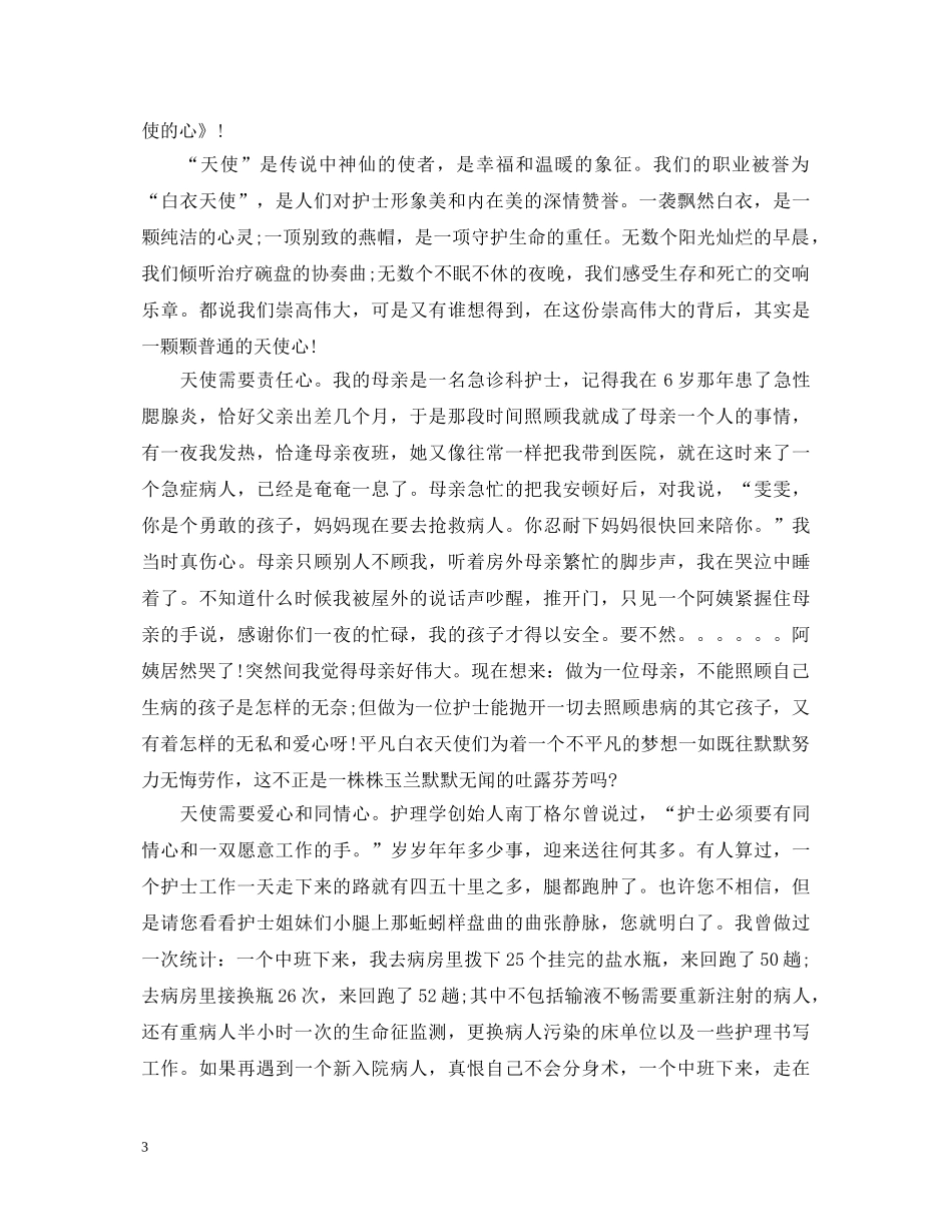512内科护士演讲稿 _第3页