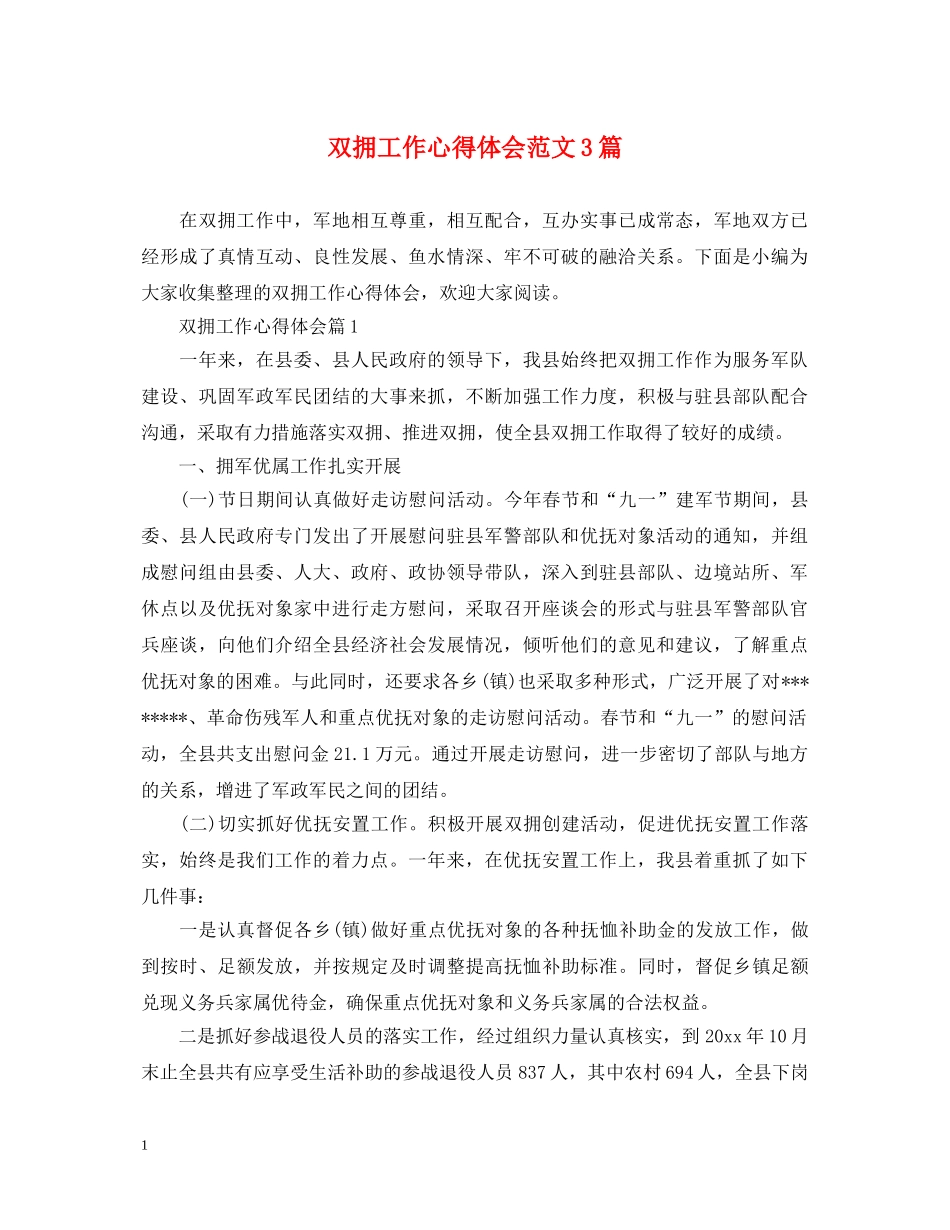 双拥工作心得体会范文3篇 _第1页