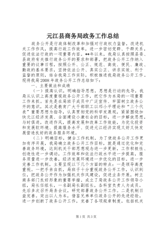 元江县商务局政务工作总结