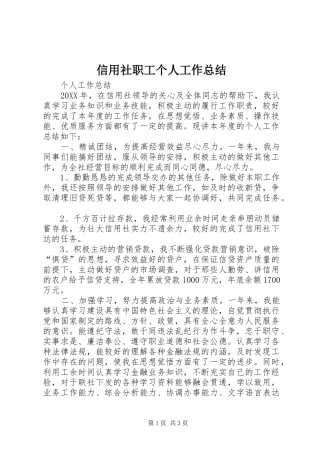 信用社职工个人工作总结