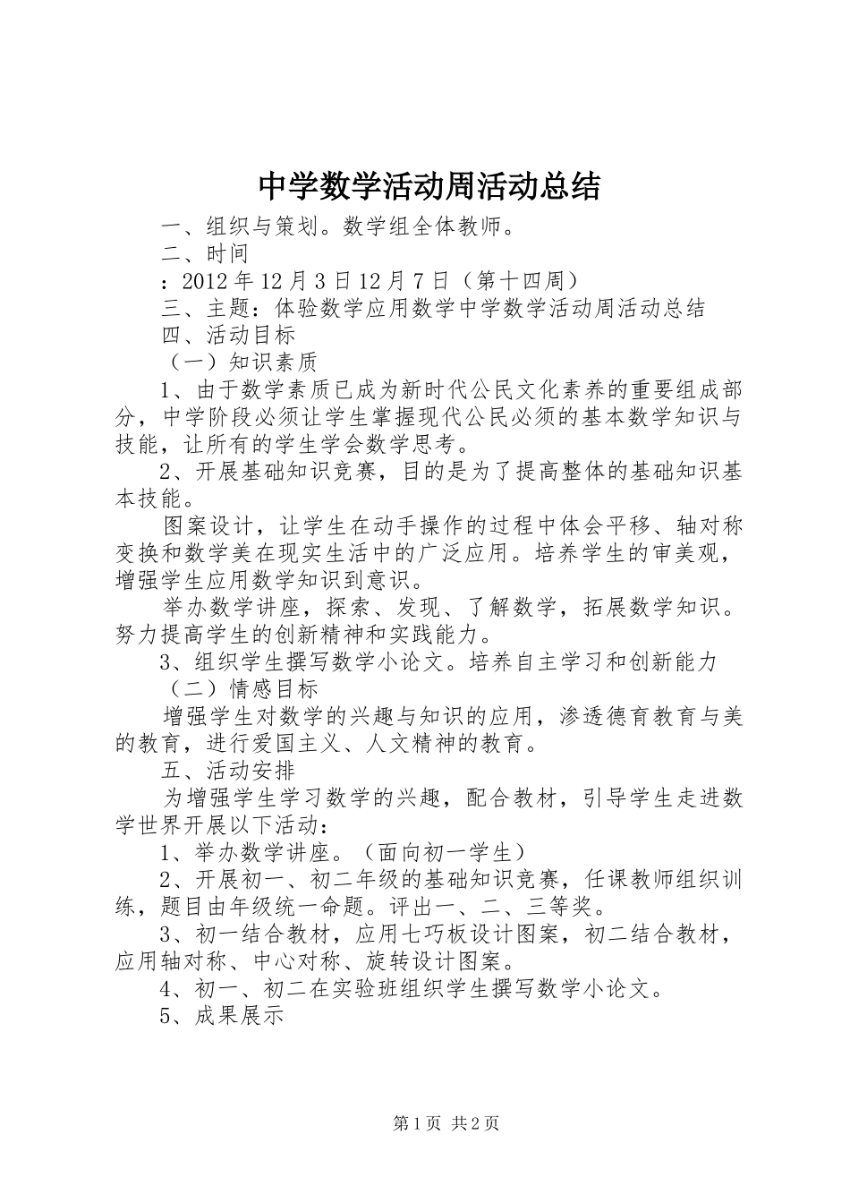 中学数学活动周活动总结_第1页
