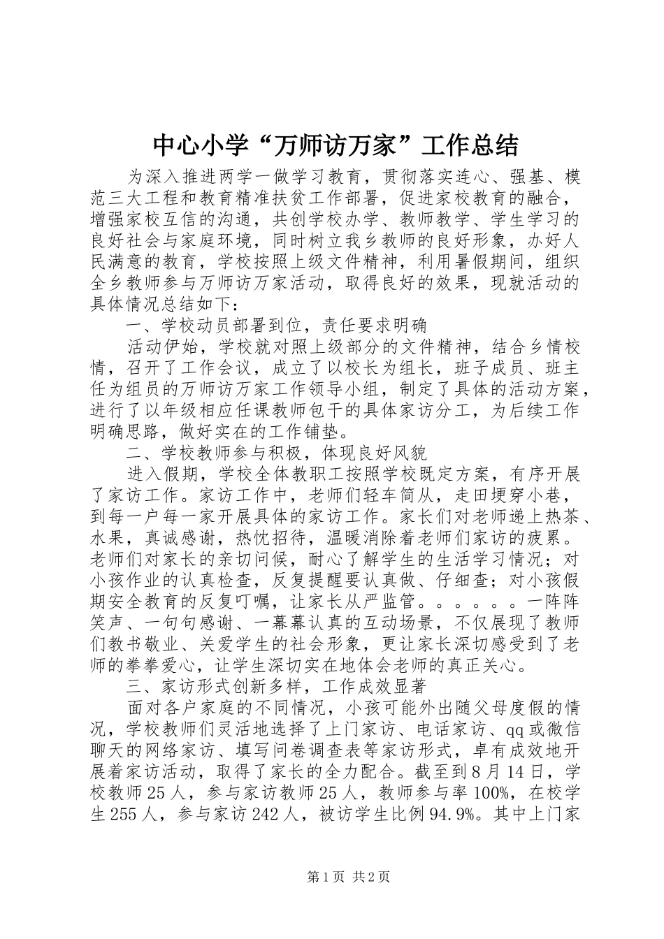 中心小学“万师访万家”工作总结_第1页