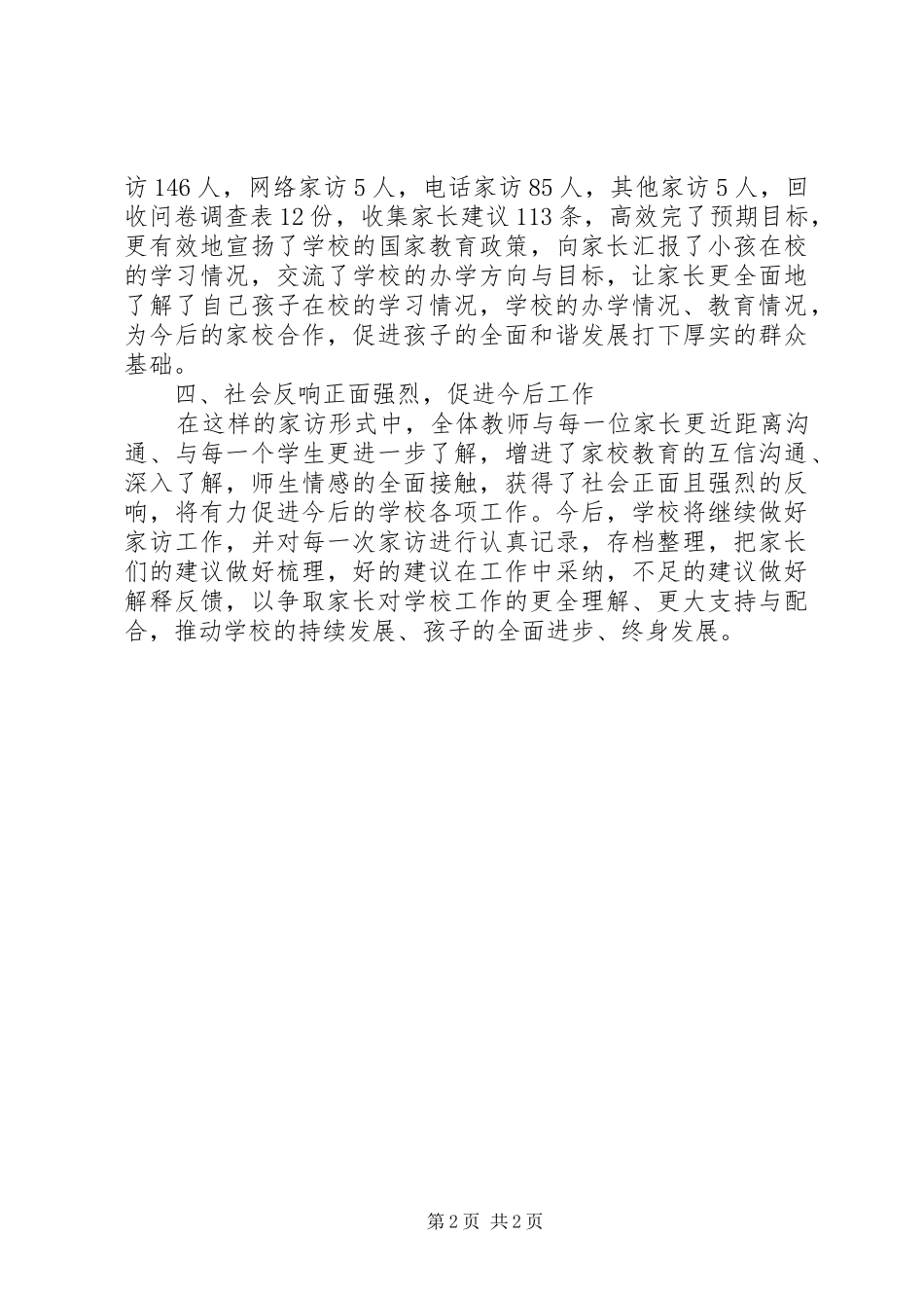 中心小学“万师访万家”工作总结_第2页