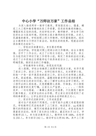 中心小学“万师访万家”工作总结