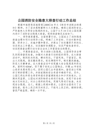 公园消防安全隐患大排查行动工作总结