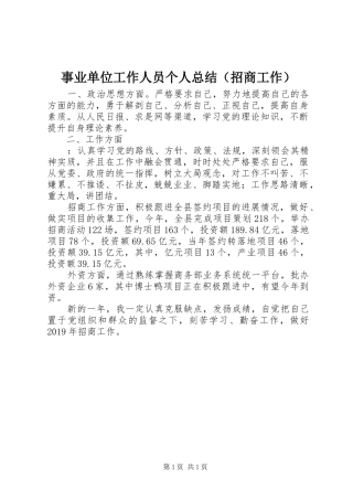 事业单位工作人员个人总结（招商工作）