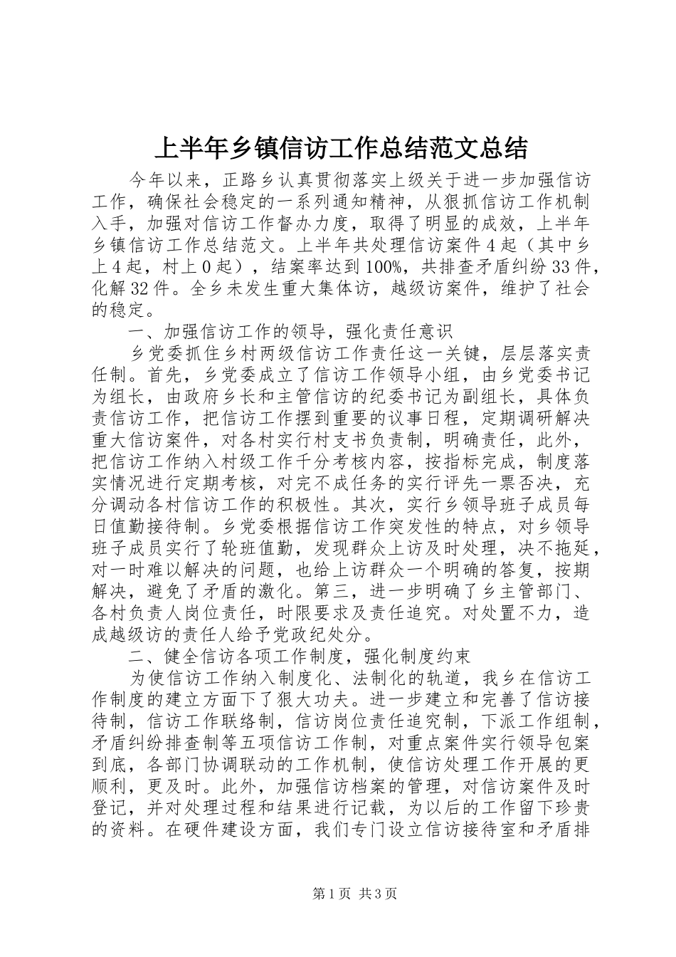 上半年乡镇信访工作总结范文总结_第1页