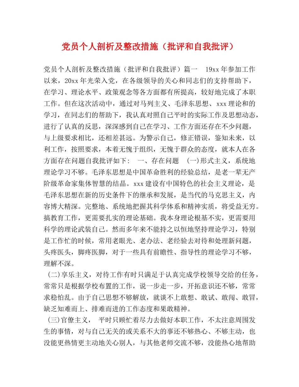 党员个人剖析及整改措施（批评和自我批评） _第1页