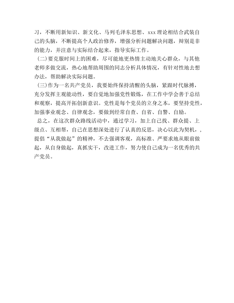 党员个人剖析及整改措施（批评和自我批评） _第3页