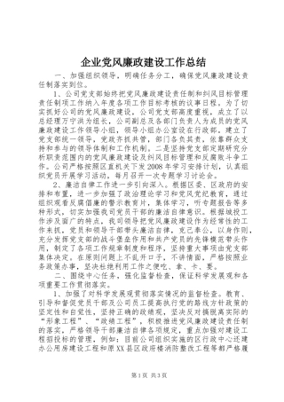 企业党风廉政建设工作总结