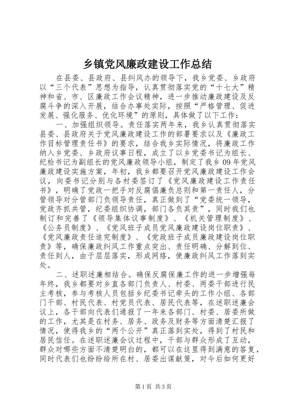乡镇党风廉政建设工作总结 (13)_第1页
