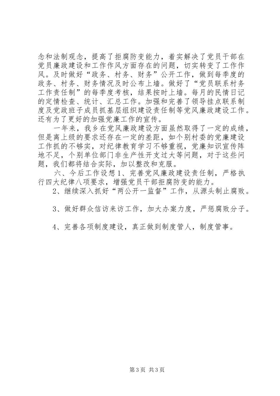 乡镇党风廉政建设工作总结 (13)_第3页