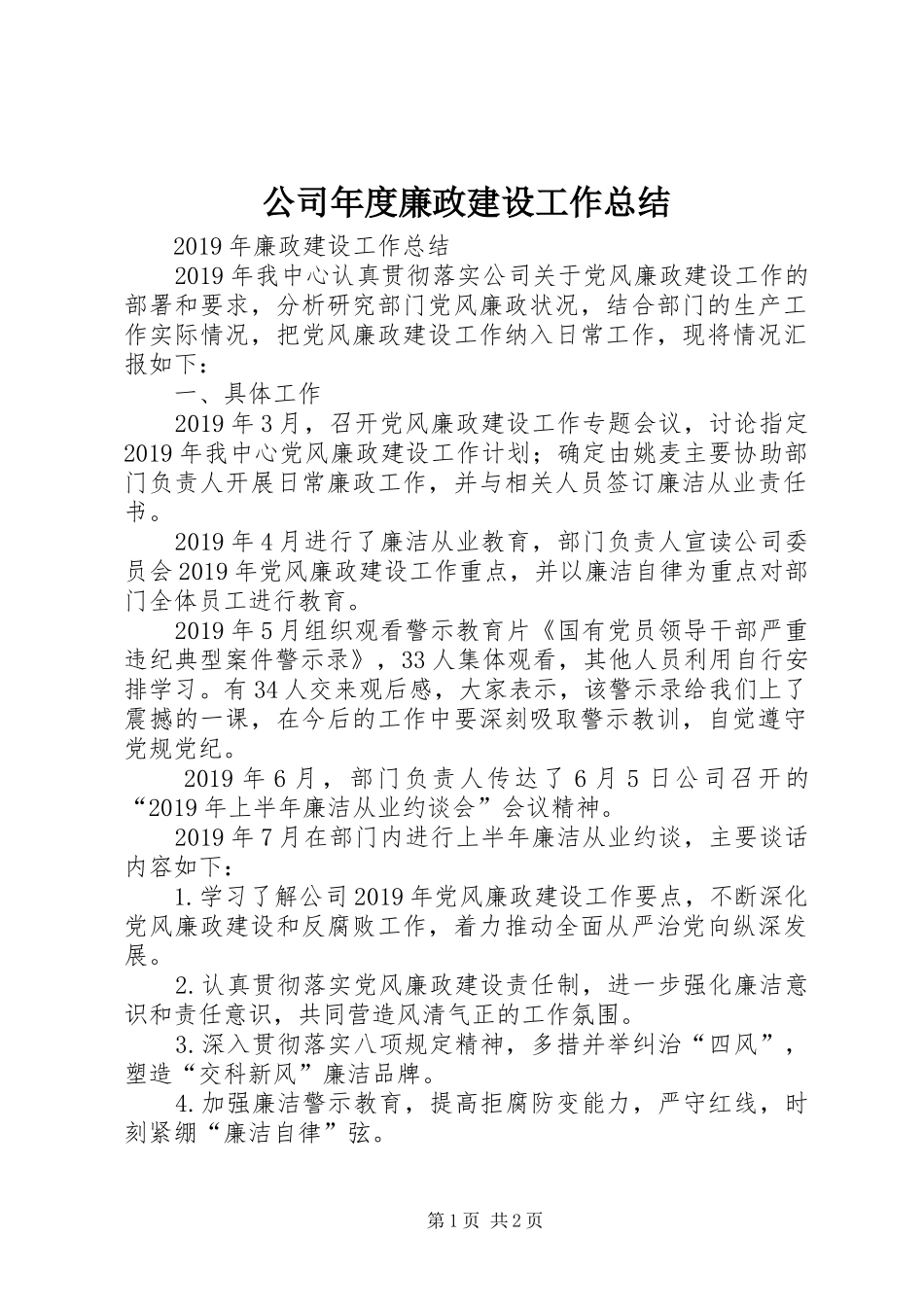 公司年度廉政建设工作总结_第1页
