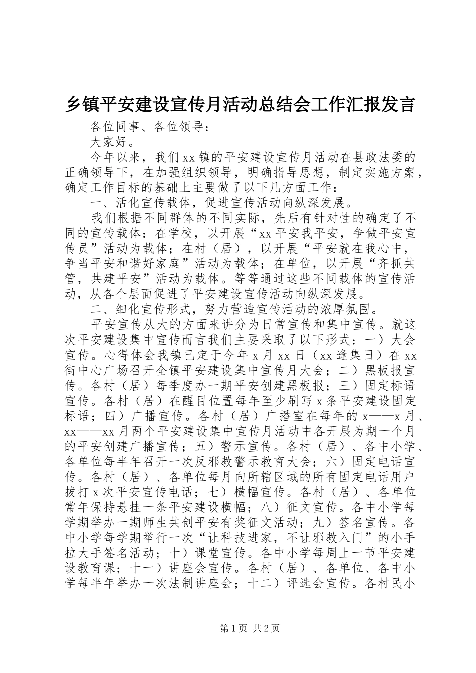 乡镇平安建设宣传月活动总结会工作汇报发言_第1页