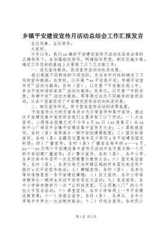 乡镇平安建设宣传月活动总结会工作汇报发言