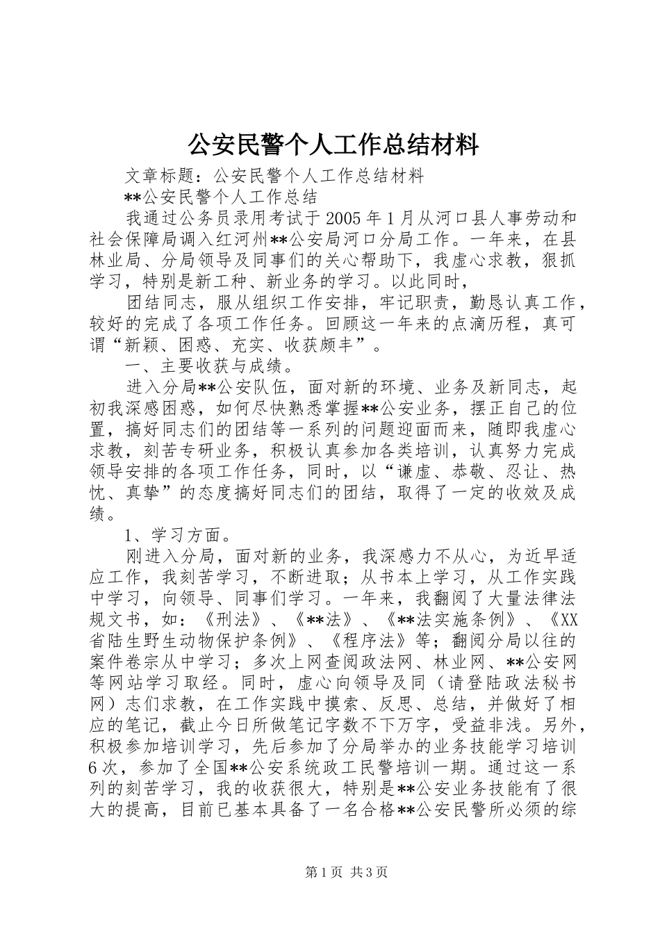 公安民警个人工作总结材料_第1页
