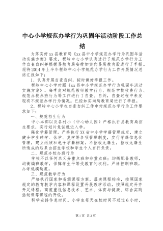 中心小学规范办学行为巩固年活动阶段工作总结